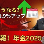 速報｜日本年金2025改革速報｜1.9％増額と最新改正ポイント徹底解説