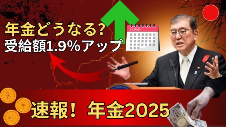 速報｜日本年金2025改革速報｜1.9％増額と最新改正ポイント徹底解説