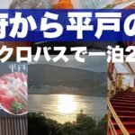 2025年10月長崎平戸シニアの旅〜