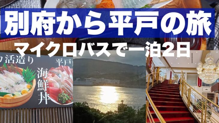 2025年10月長崎平戸シニアの旅〜