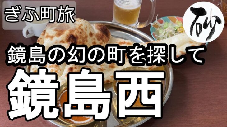 【ナイスなシニアのぎふ町旅＠鏡島西】岐阜県岐阜市（2025年10月07日）