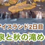 【アイスランドの旅】は温泉と紅葉の滝めぐり2025･10･2#シニアの海外旅行