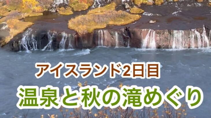【アイスランドの旅】は温泉と紅葉の滝めぐり2025･10･2#シニアの海外旅行
