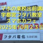スマホの楽校出前講座宇都宮フタバ教室-2025年10月23日