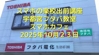 スマホの楽校出前講座宇都宮フタバ教室-2025年10月23日