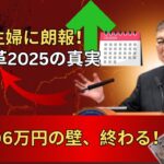 「速報📢 日本年金改革2025！ついに“106万円の壁”撤廃へ💴 パート・主婦・シニアに朗報」