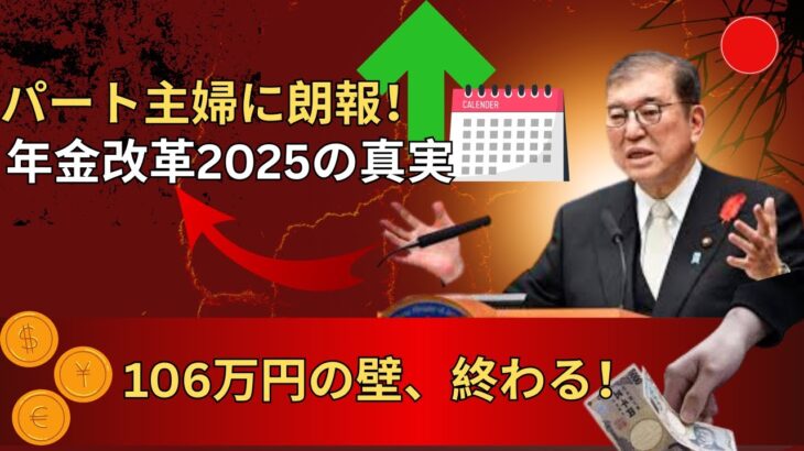 「速報📢 日本年金改革2025！ついに“106万円の壁”撤廃へ💴 パート・主婦・シニアに朗報」