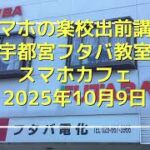 スマホの楽校出前講座宇都宮フタバ教室-2025年10月9日