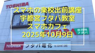 スマホの楽校出前講座宇都宮フタバ教室-2025年10月9日