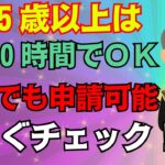 【要確認】2025年から週10時間でも受給OK！年金と併用できる『高年齢求職者給付金』とは？申請期限や手続きの落とし穴もわかりやすく解説！