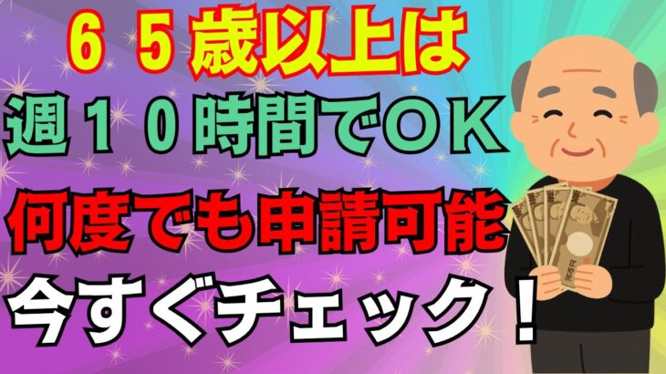 【要確認】2025年から週10時間でも受給OK！年金と併用できる『高年齢求職者給付金』とは？申請期限や手続きの落とし穴もわかりやすく解説！