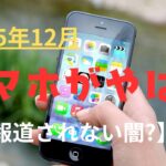 【報道されてない闇】2025年12月スマホ新法であなたのスマホが危ない？高齢者は特に注意！詐欺急増の恐れ！