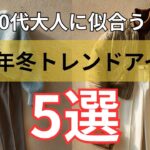 【シニアファッション】2025年冬の注目トレンド！50代60代 大人女子が似合うやさしい旬スタイル 5選