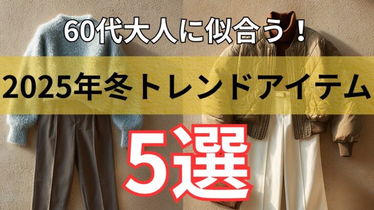【シニアファッション】2025年冬の注目トレンド!50代60代 大人女子が似合うやさしい旬スタイル 5選