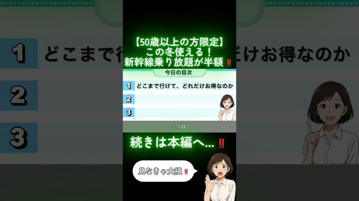 【2025年秋冬】新幹線乗り放題を半額にする方法！50歳以上の方必見！【JR東日本】#shorts