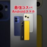 2025年6月最新、最強コスパAndroidスマホ