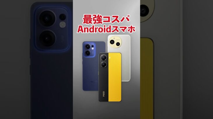 2025年6月最新、最強コスパAndroidスマホ