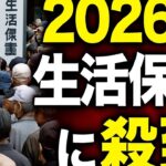 「年金減額が止まらない…2026年生活保護に殺到する老人たち」