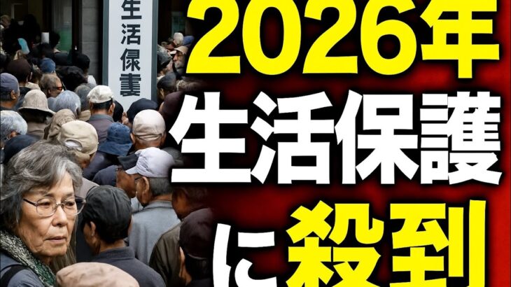 「年金減額が止まらない…2026年生活保護に殺到する老人たち」