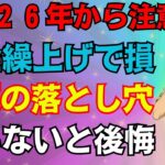 【緊急解説】2026年から〇〇歳で年金受給は危険になりました！政府が語らない年金受給の５つの罠！繰上げ受給は要注意【国民年金厚生年金】