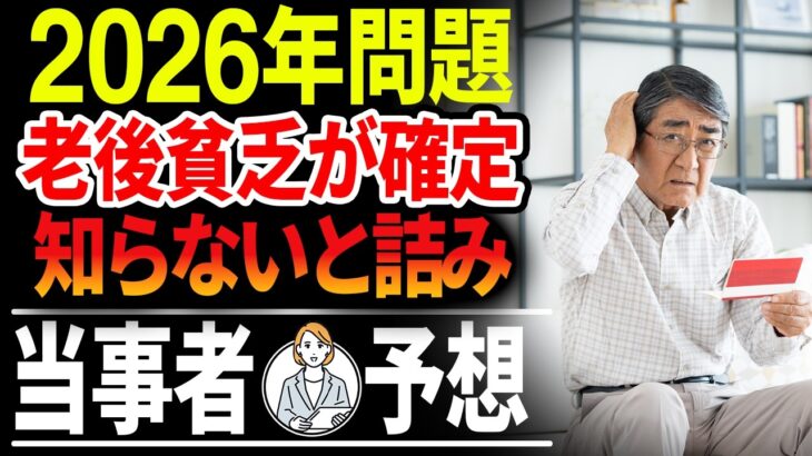 【2026年】老後貧乏が確定|シニア世代 クチコミ【50代60代 資産運用ができなくなる理由】年金と資産運用