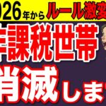 【年金地獄】2026年から非課税世帯は「たった1万円」で消滅する!地域&世帯別「絶対防衛ライン」と死守する3大裏技を徹底解説