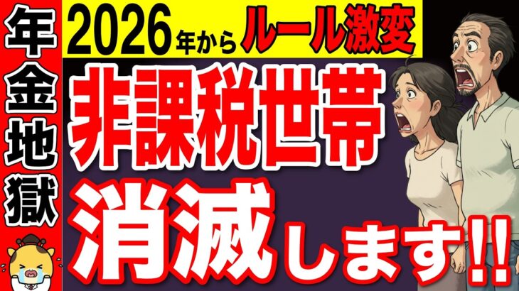 【年金地獄】2026年から非課税世帯は「たった1万円」で消滅する！地域＆世帯別「絶対防衛ライン」と死守する3大裏技を徹底解説
