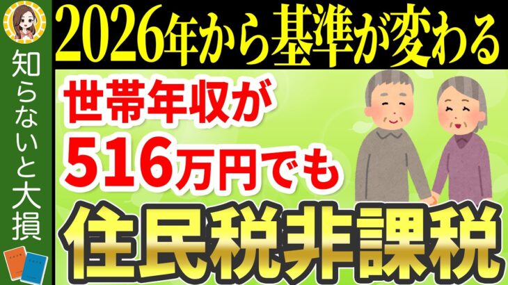 【緊急速報】非課税世帯の基準額が変わって働く年金受給者は住民税非課税世帯に該当しやすくなりました！年収いくらまで？2026年度版早見表【211万円の壁/夫婦/単身/住所地別】】