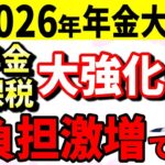 【アニメ付き】【2026年4月に年金制度変わる】税金・社会保険料負担が激増する3つの制度とあなたが今やるべきことを完全解説