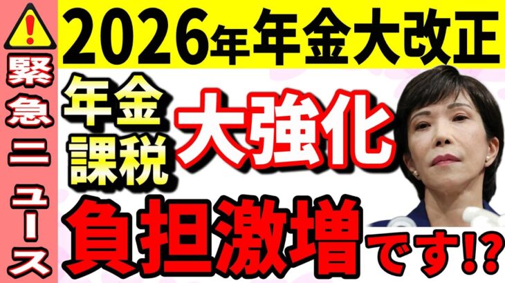 【アニメ付き】【2026年4月に年金制度変わる】税金・社会保険料負担が激増する3つの制度とあなたが今やるべきことを完全解説