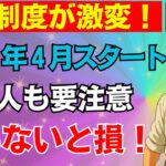【衝撃事実】2026年4月から年金が改変！知らなければ危険な5大ポイントを徹底解説！今すぐ確認を！