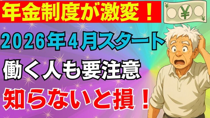 【衝撃事実】2026年4月から年金が改変！知らなければ危険な5大ポイントを徹底解説！今すぐ確認を！