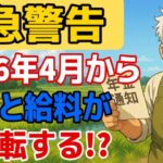 【衝撃事実】2026年4月から年金が激変！知らなければ損する5大ポイントを徹底解説！今すぐ確認を！