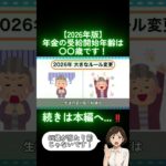 【損しない】年金の受給開始年齢を教えます【2026年版】#shorts