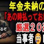 【シニアの口コミ】【後悔】国民年金を払わなかった人の末路20選…月3万円で生きる現実