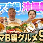 沖縄旅行20,940円格安ツアーで行くB級グルメ旅シニア夫婦３泊４日夫婦喧嘩勃発💢ANAトラベラース2022年12月