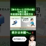 【申請しないと2万円損します】10月に届いた年金通知書の確認方法！#shorts