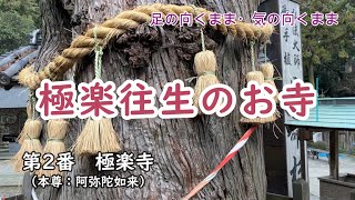【四国遍路2回目の旅】第2番　極楽寺　～　極楽往生の寺　　　概要欄も読んでね！#シニア　#お遍路　#旅