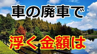 【シニアライフ】のらりくらり年金生活　車の廃車で浮く金額は22万円？　歳を重ねて起きる心と体の変化   【のらりくらり年金生活チャンネル】