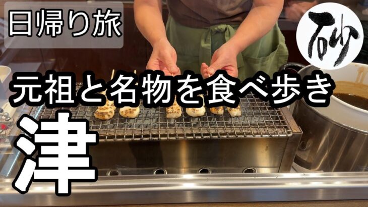 【ナイスなシニアの日帰り旅@津#2】三重県津市(2025年10月24日)