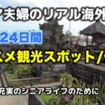 シニアにとって　良かった観光地・スポット・体験？　24日間バリ島旅行 (シニア ライフ)