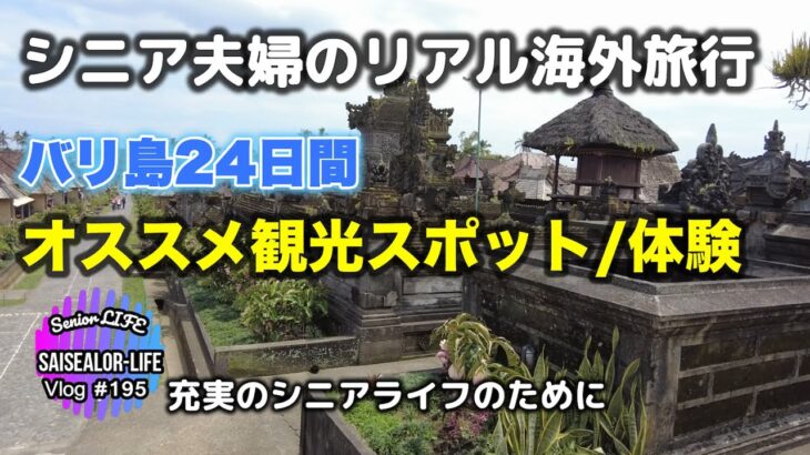 シニアにとって　良かった観光地・スポット・体験？　24日間バリ島旅行 (シニア ライフ)