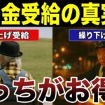 【老後の計画】年金の繰り上げ・繰り下げの選び方　口コミ25選紹介します　#高齢者  #口コミ