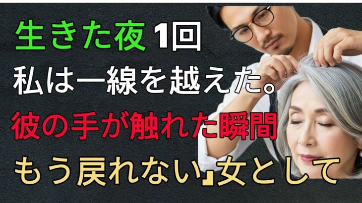 【禁断の年の差25歳】美容院で始まった“見られたい私”夫の無関心と一線の先#老後 #オーディオドラマ #ラジオドラマ #シニア #嫁姑関係 #老後の物語 #不倫ドラマ #中年女性の恋