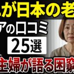 シニア専業主婦の本音25選！驚きのリアル体験談【シニアの口コミ】