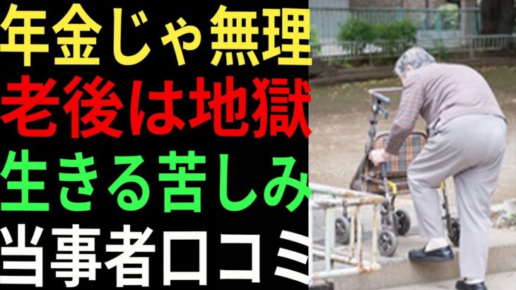 【老後崩壊】年金だけでは生きられない現実…シニアの悲痛な声｜口コミ25選紹介します