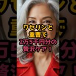 #ワセリンと重曹で2万5千円分の贅沢ケア！ #60歳代 #シニア健康
