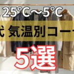 【シニアファッション】25℃〜5℃ | 50代 60代必見 気温別コーデ術 5選