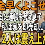 同居初日で私の”年金通帳”を奪う息子夫婦「当然の権利だろ？」と衝撃の一言。その夜、私は家を即売却→翌日、2人は震え上がる結果に【シニアライフ】【60代以上の方へ】