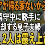 同居初日で私を邪魔者扱い「年金しかよこさないババア」と侮辱し、留守中に家を売却しようとする息子夫婦→翌日、私が見せた”ある事実”を知った瞬間、2人は震え上がりました【シニアライフ】【60代以上の方へ】